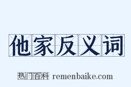 他家反义词是什么意思的图片